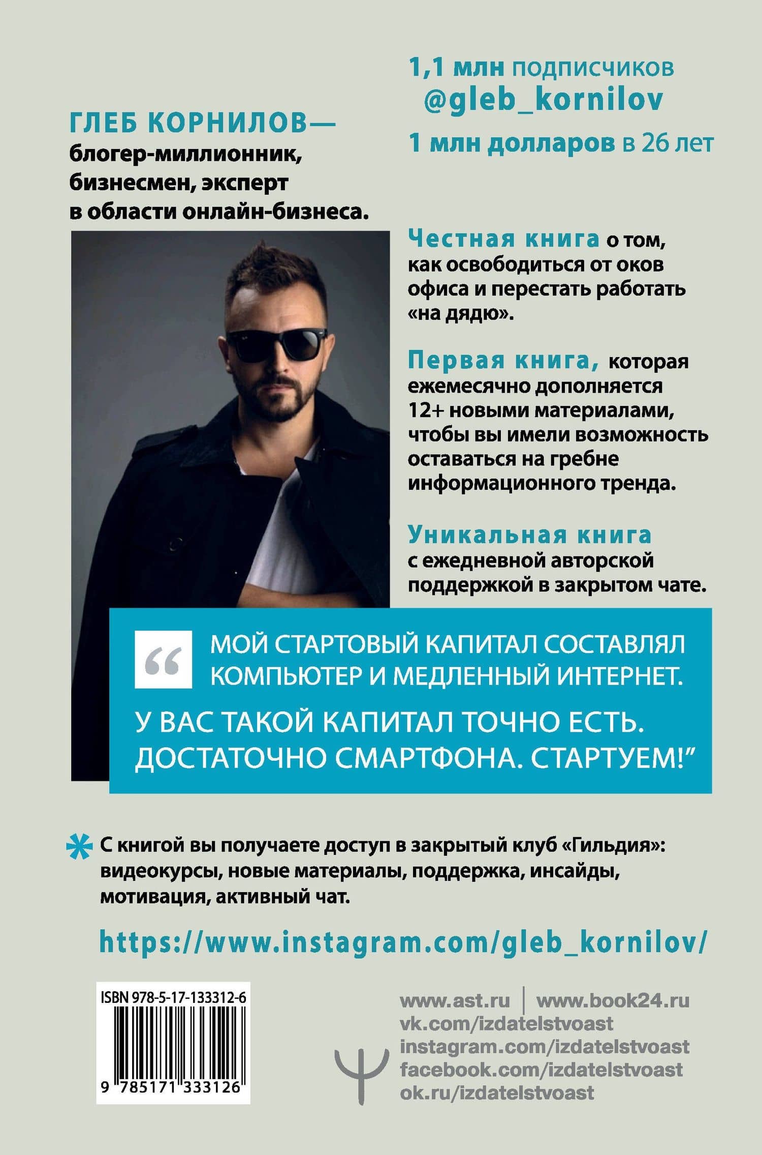 Переходи в ONLINE. Практическое руководство от блогера-миллионника — Корнилов Глеб Леонидович (2)