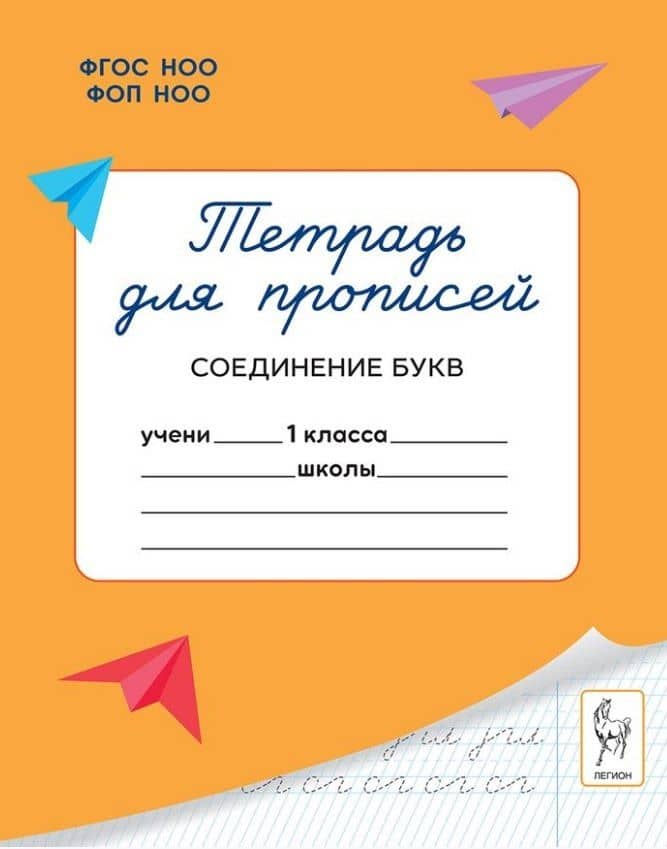 Тетрадь для прописей. 1 класс. Соединение букв. ФГОС Новый — Мария Сергеевна Мурзина