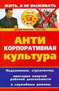 Антикорпоративная культура — Дарья Александровна Лапина