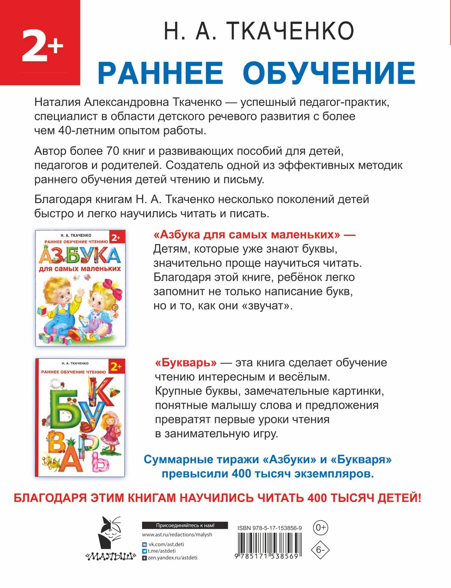 Быстро учимся читать: раннее обучение — Николай Иванович Ткаченко (2)