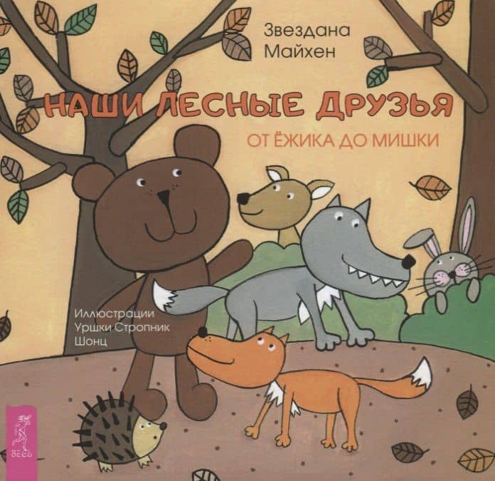 Наши лесные друзья: от ёжика до мишки (3351) — З. Майхен