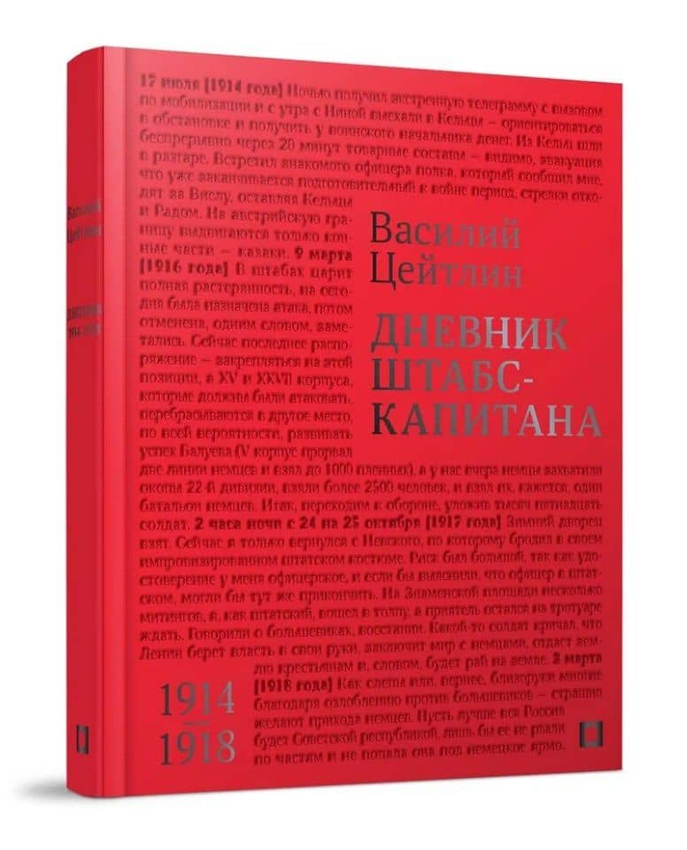 Дневник штабс-капитана. 1914–1918 — Василий Михайлович Цейтлин