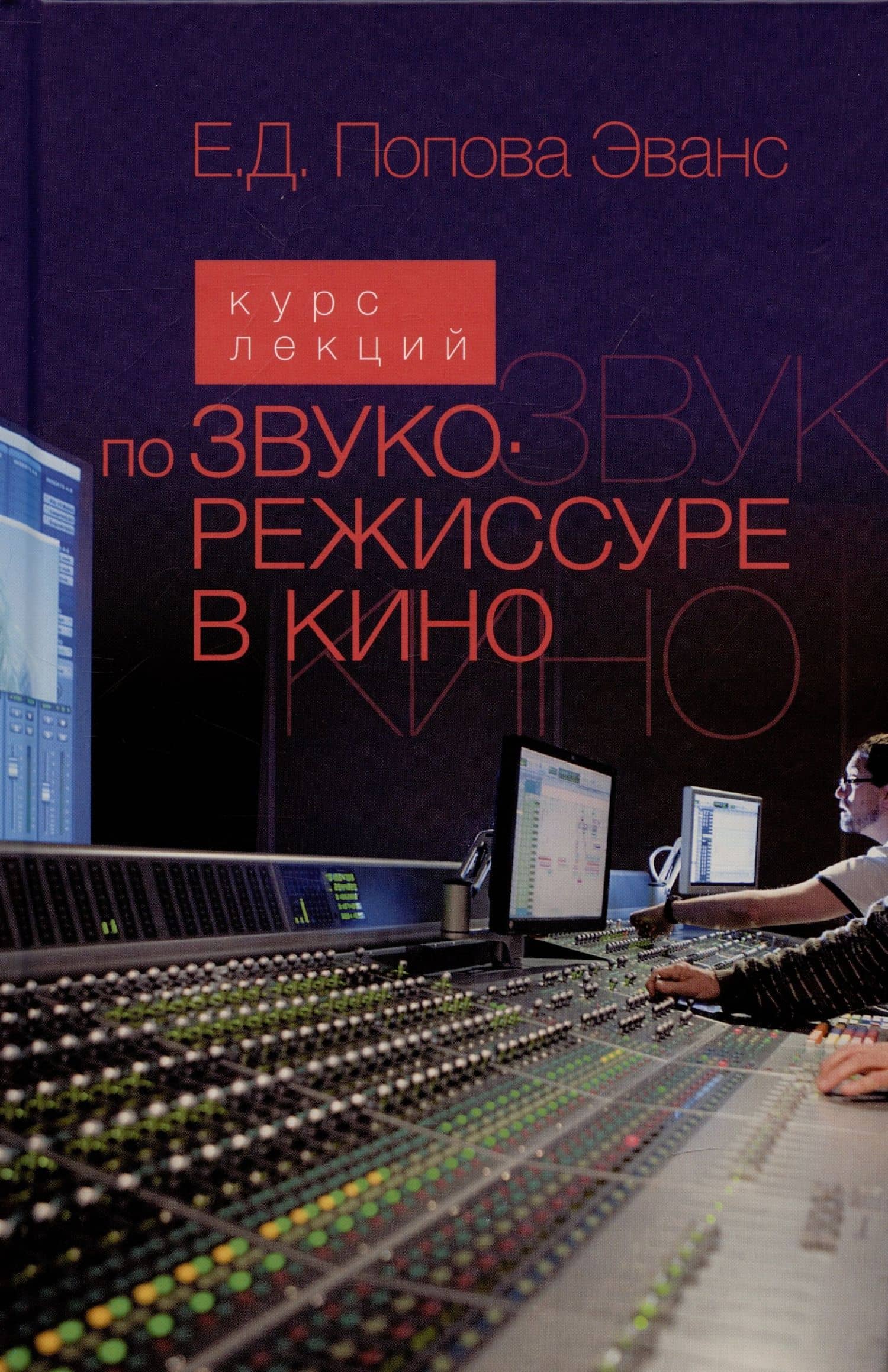 Курс лекций по звукорежиссуре в кино