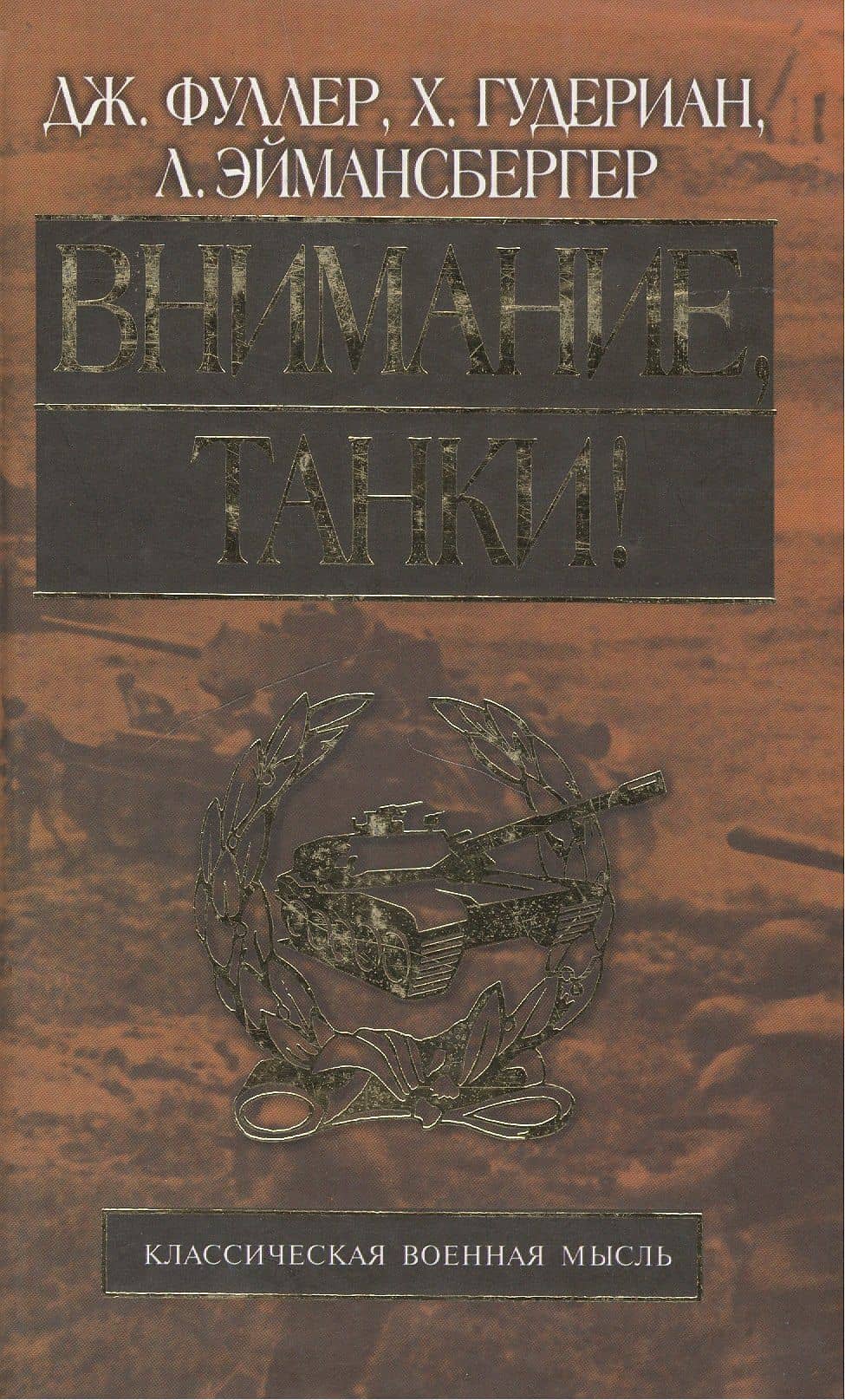 Внимание, танки!