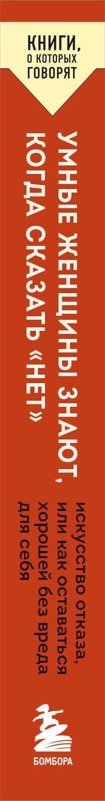 Умные женщины знают, когда сказать "нет". Искусство отказа, или как оставаться хорошей без вреда для себя — Кевин Леман (3)