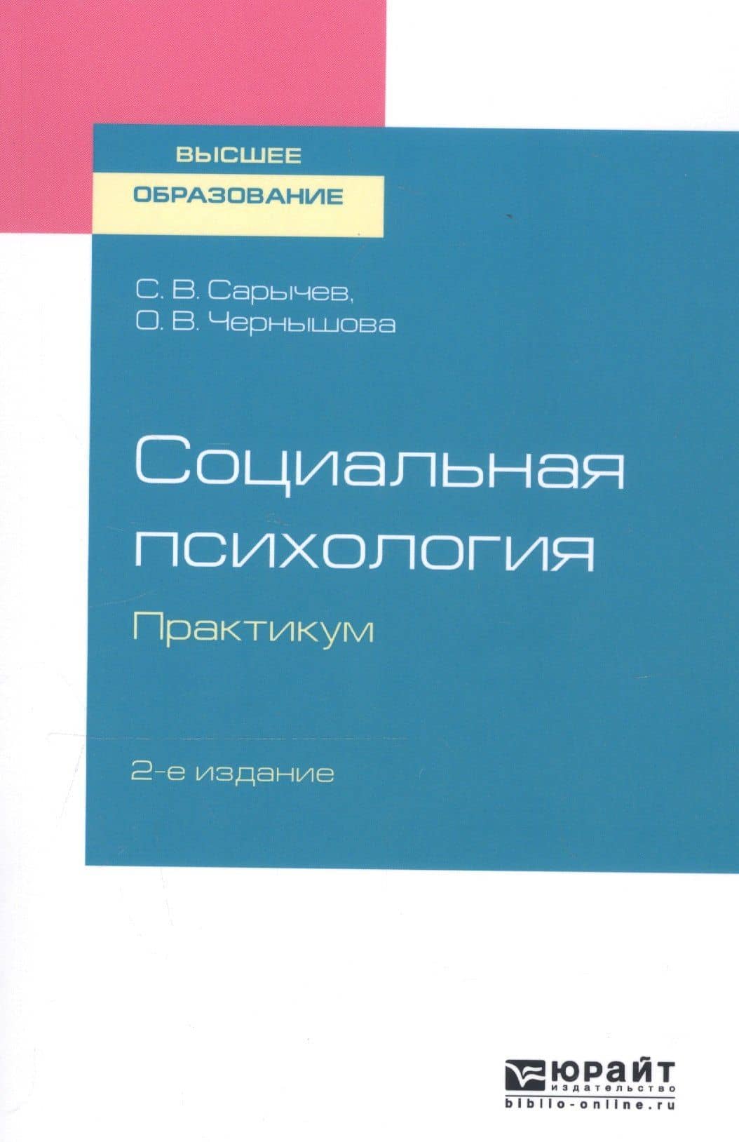 Социальная психология. Практикум. Учебное пособие для вузов