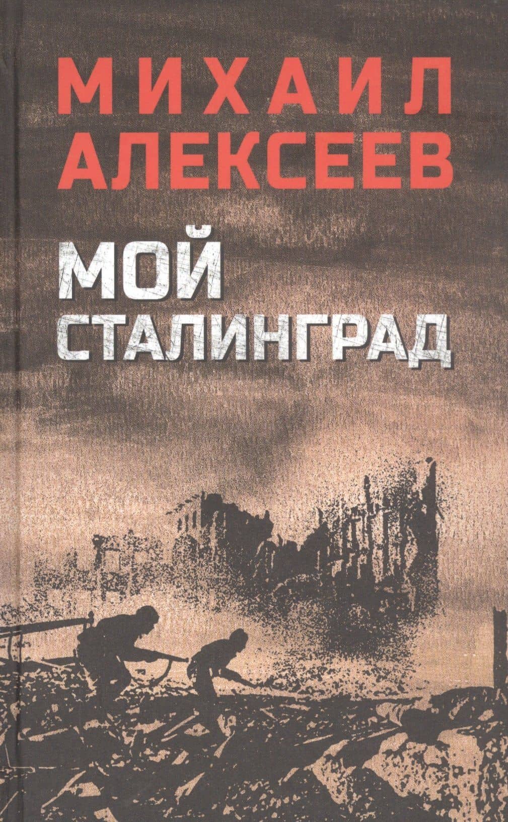 Мой Сталинград