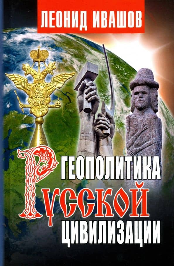 Геополитика русской цивилизации — Леонид Григорьевич Ивашов