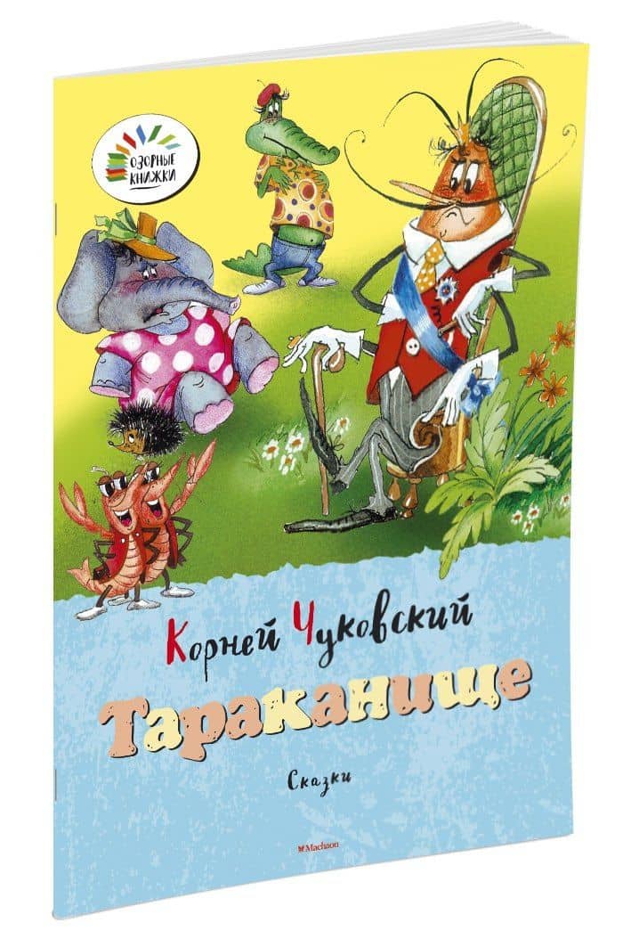 Тараканище — Корней Иванович Чуковский (2)
