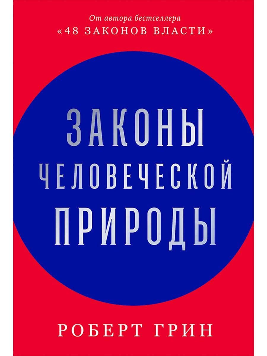Законы человеческой природы — Роберт Грин