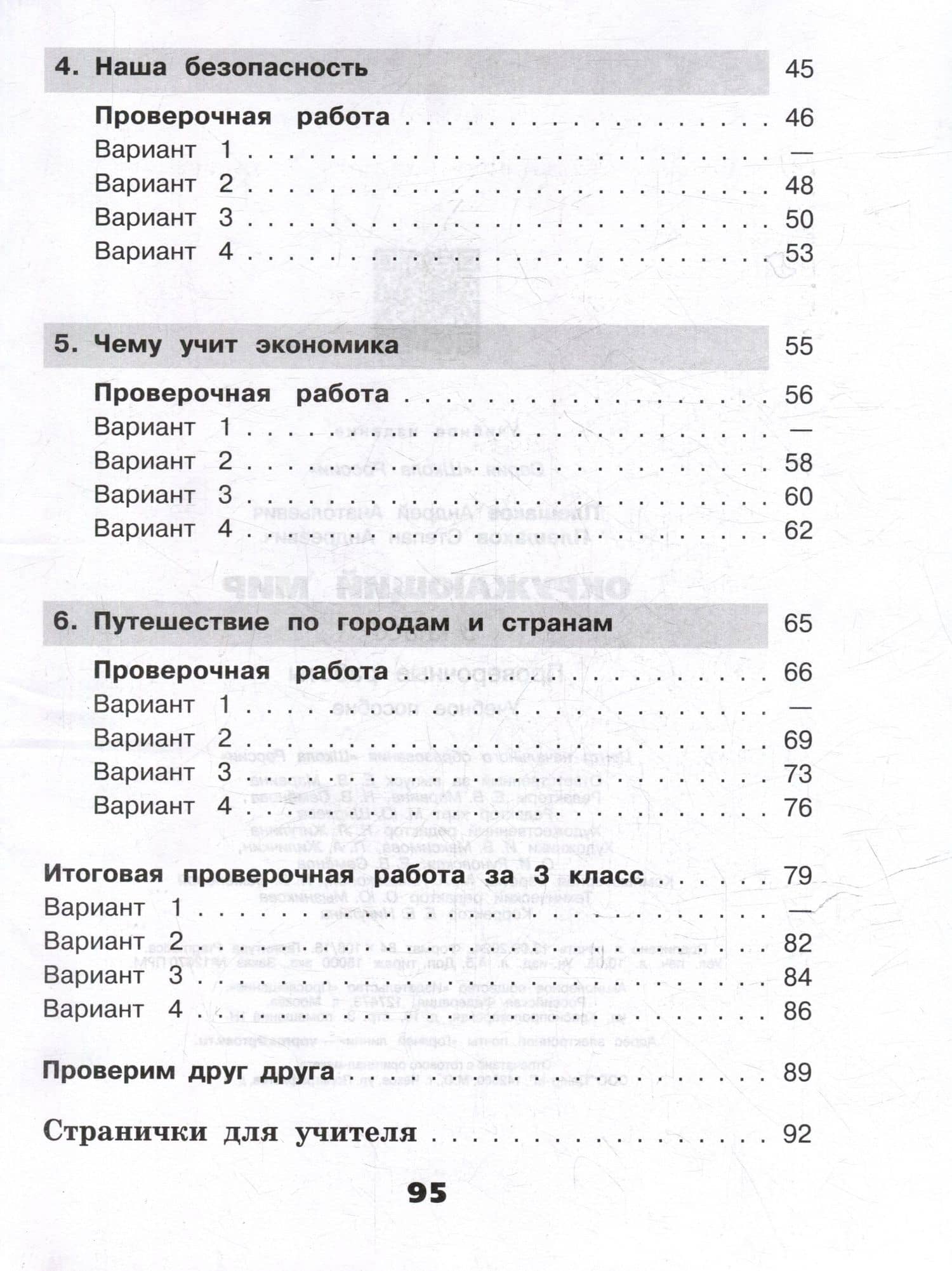 Окружающий мир. 3 класс. Проверочные работы — Андрей Анатольевич Плешаков (3)