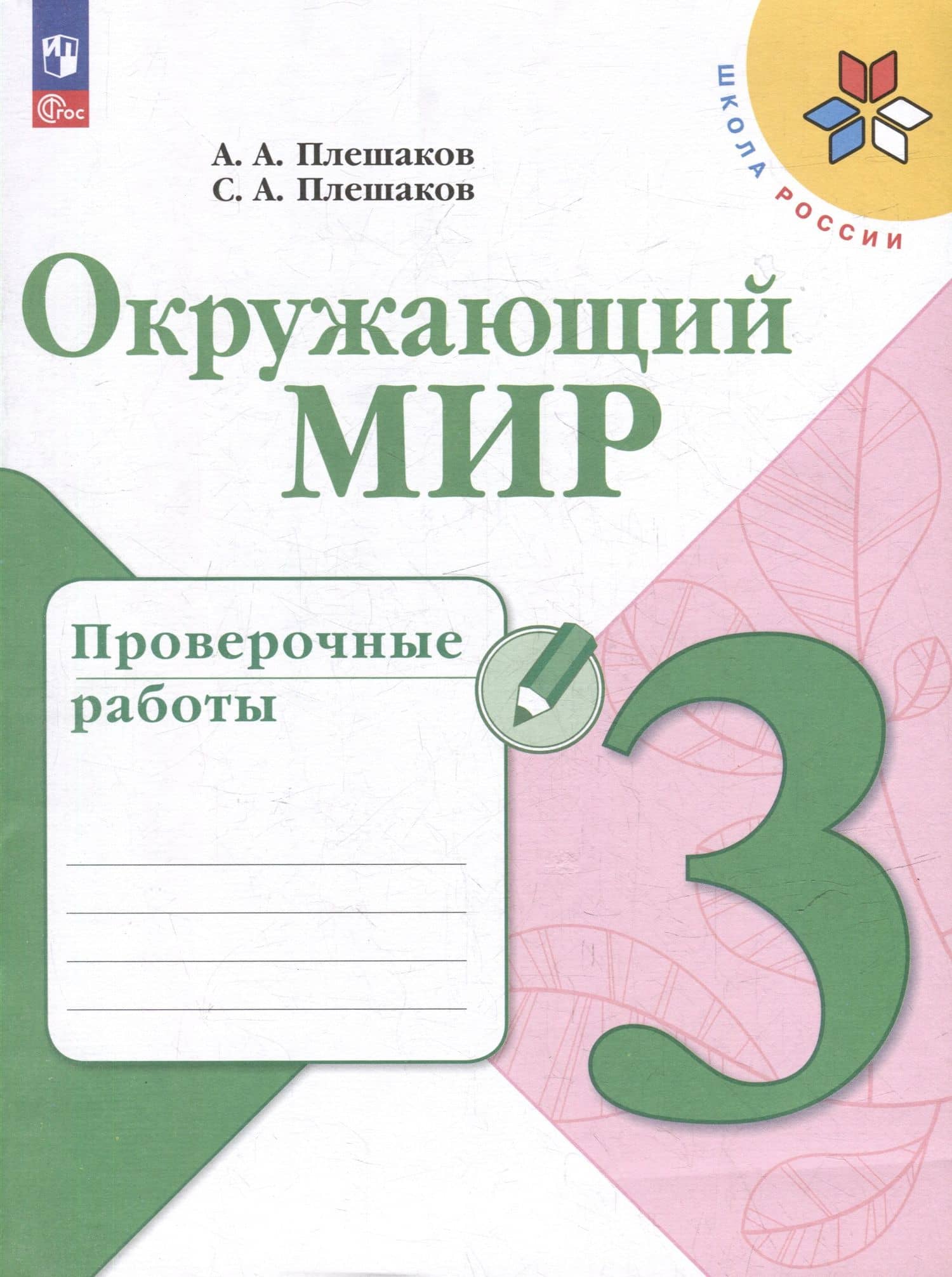 Окружающий мир. 3 класс. Проверочные работы — Андрей Анатольевич Плешаков