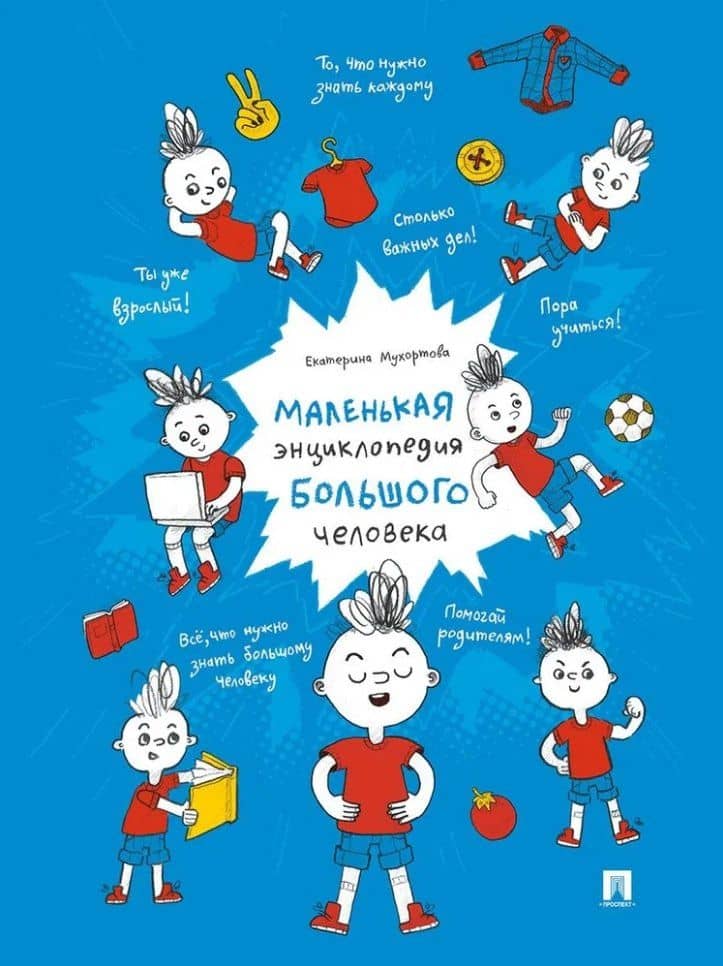 Маленькая энциклопедия большого человека — Екатерина Андреевна Мухортова