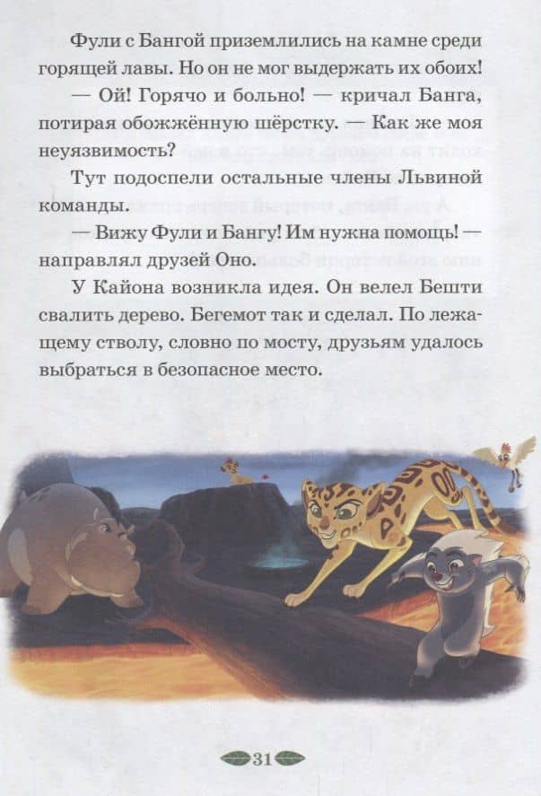 Защитник саванны. Верные друзья. Лев Хранитель. Нескучные истории (3)