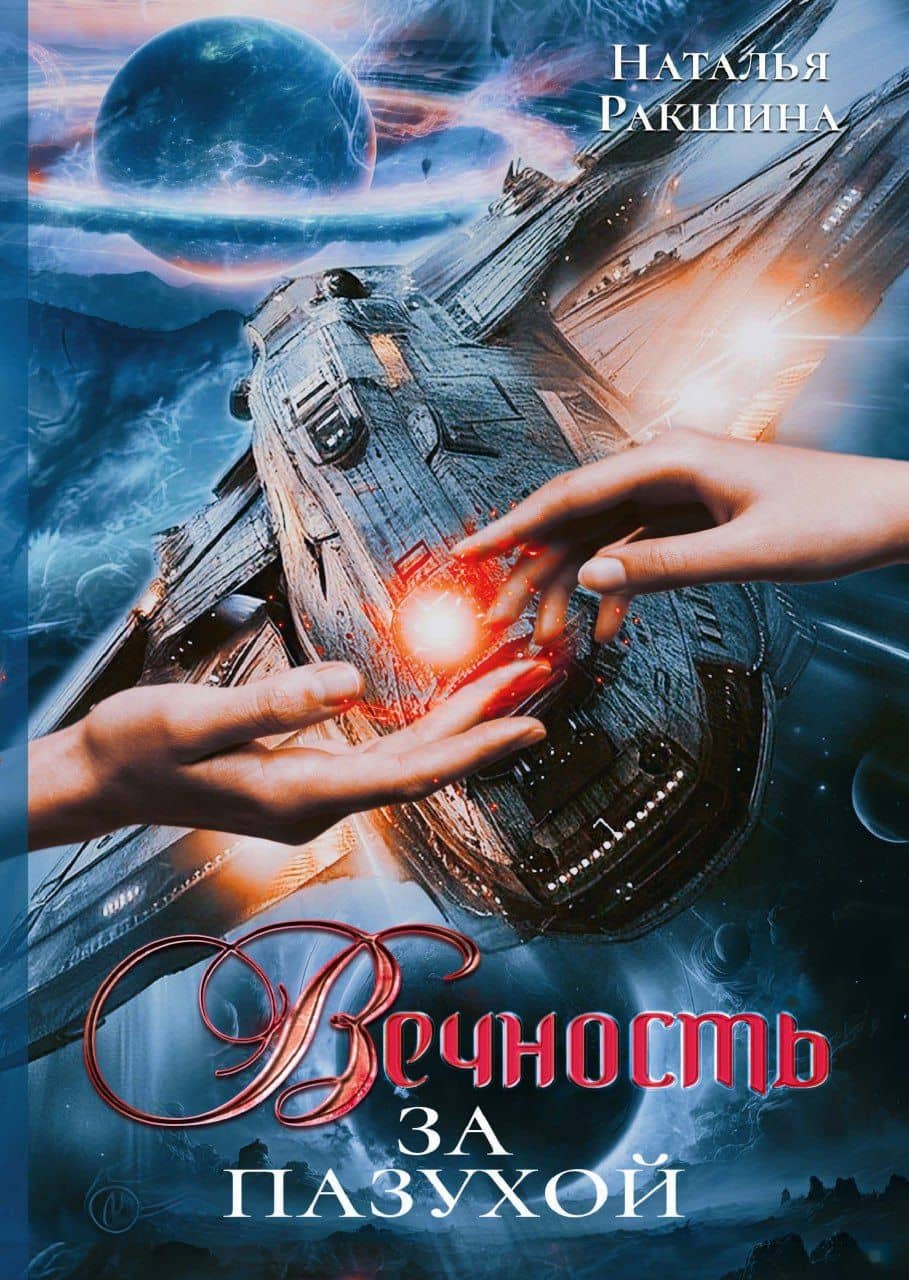 Вечность за пазухой — Наталья Ракшина