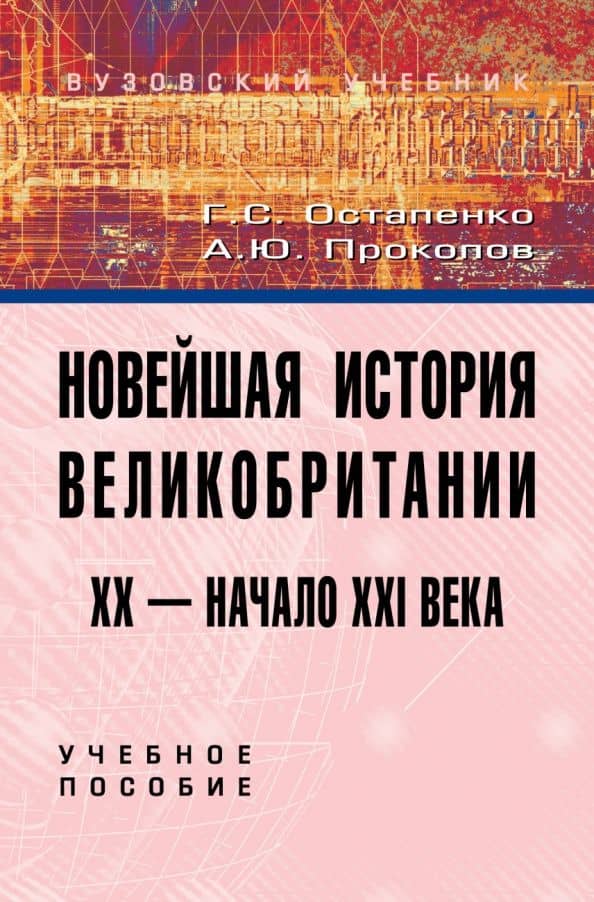 Новейшая история Великобритании. XX - начало XXI века. Учебное пособие — Александр Юрьевич Прокопов