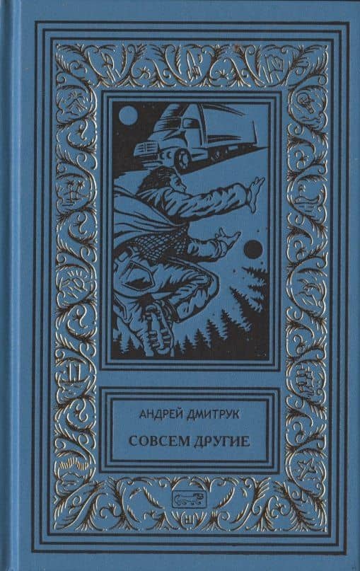 Смертеплаватели. Совсем другие — Андрей Всеволодович Дмитрук