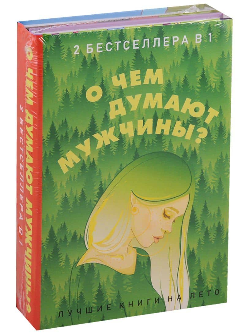 О чем думают мужчины? (комплект из 2 книг)