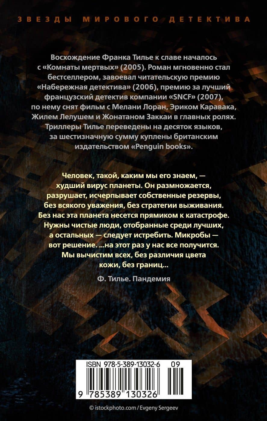 Пандемия — Франк Тилье (2)