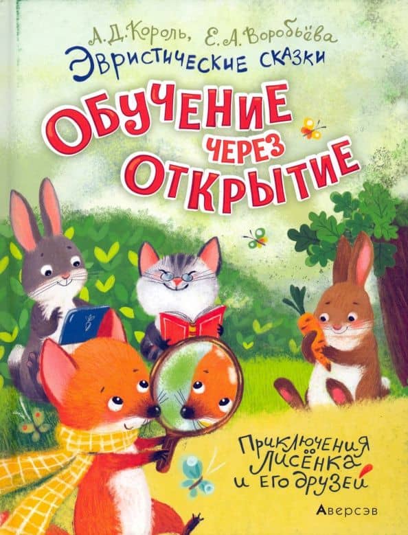 Эвристические сказки. Обучение через открытие. Приключения Лисёнка и его друзей — Екатерина Анатольевна Воробьева