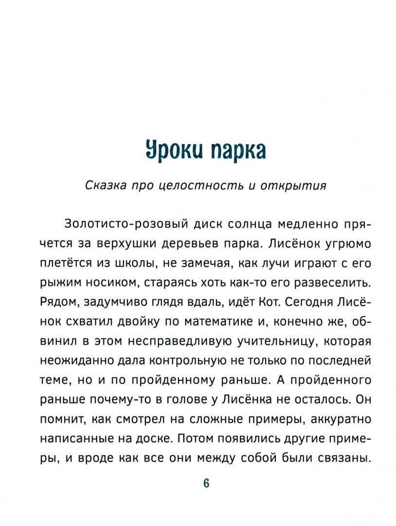Эвристические сказки. Обучение через открытие. Приключения Лисёнка и его друзей — Екатерина Анатольевна Воробьева (2)