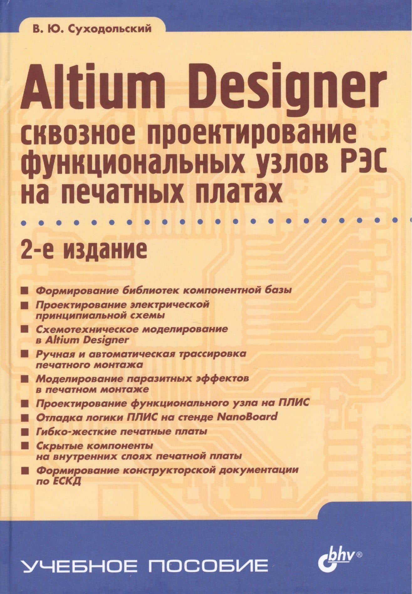 Altium Designer: сквозное проектирование функциональных узлов РЭС на печатных платах: учебное пособие. 2-е изд.,перераб. и доп.
