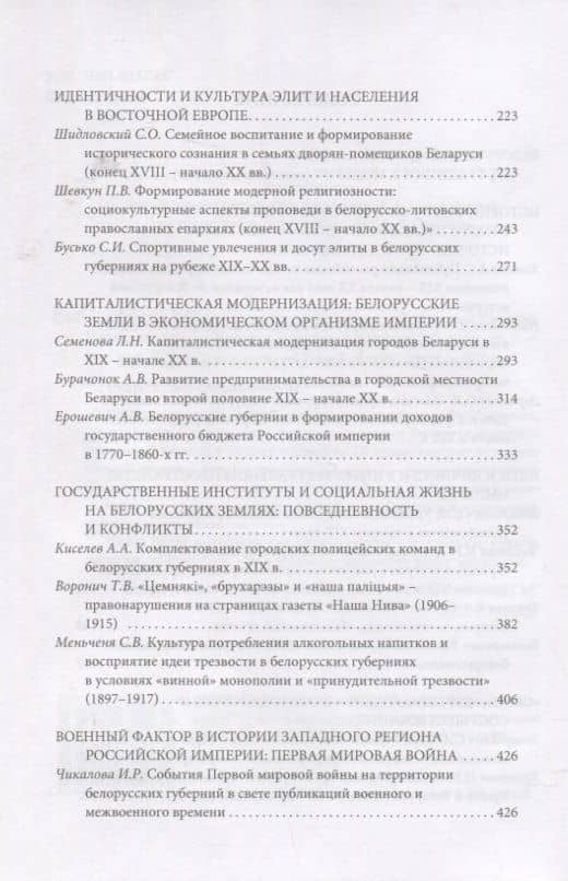 Долгий XIX век в истории Беларуси и Восточной Европы — Шимукович С.Ф. (3)