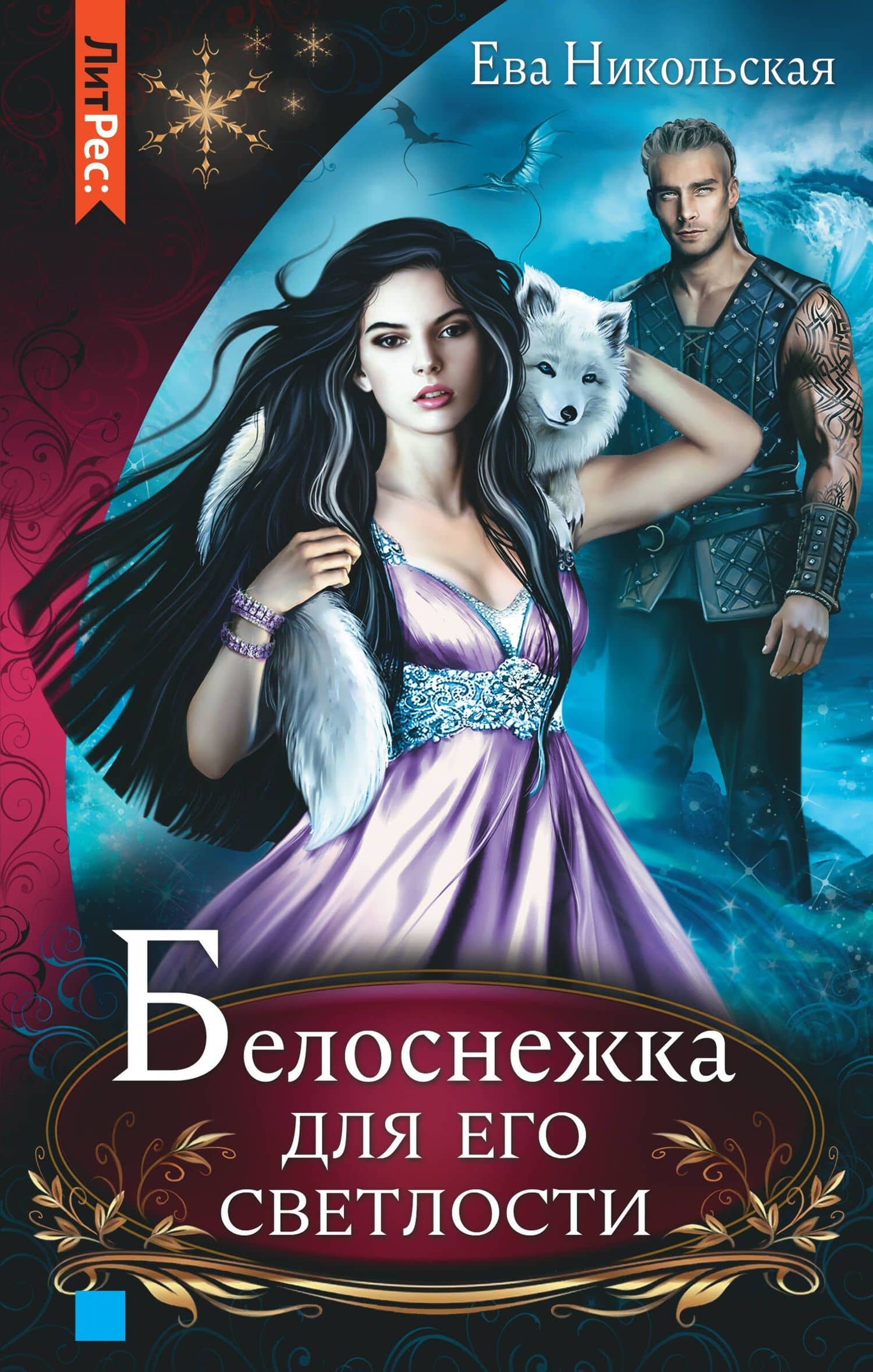 Белоснежка для его светлости — Ева Геннадьевна Никольская