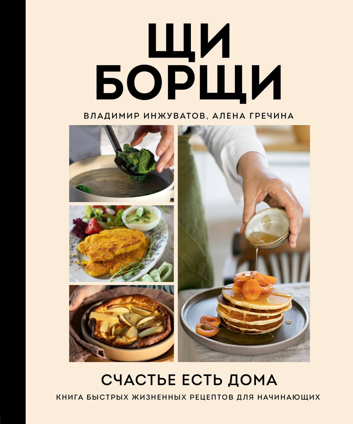 ЩиБорщи. Счастье есть дома. Книга быстрых жизненных рецептов для начинающих — Владимир Инжуватов