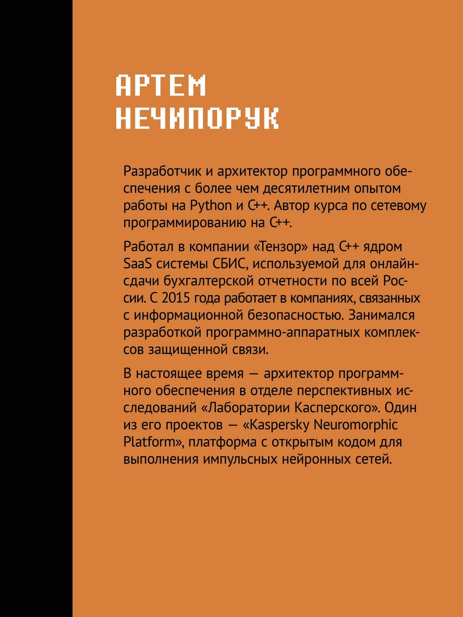 Сетевое программирование. От основ до приложений — Артем Нечипорук (3)