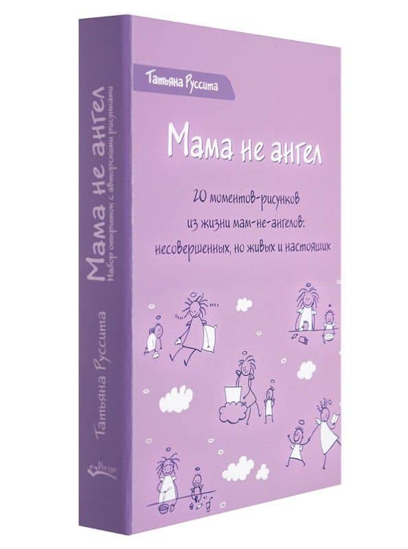 Мама не ангел. Набор открыток с авторскими рисунками
