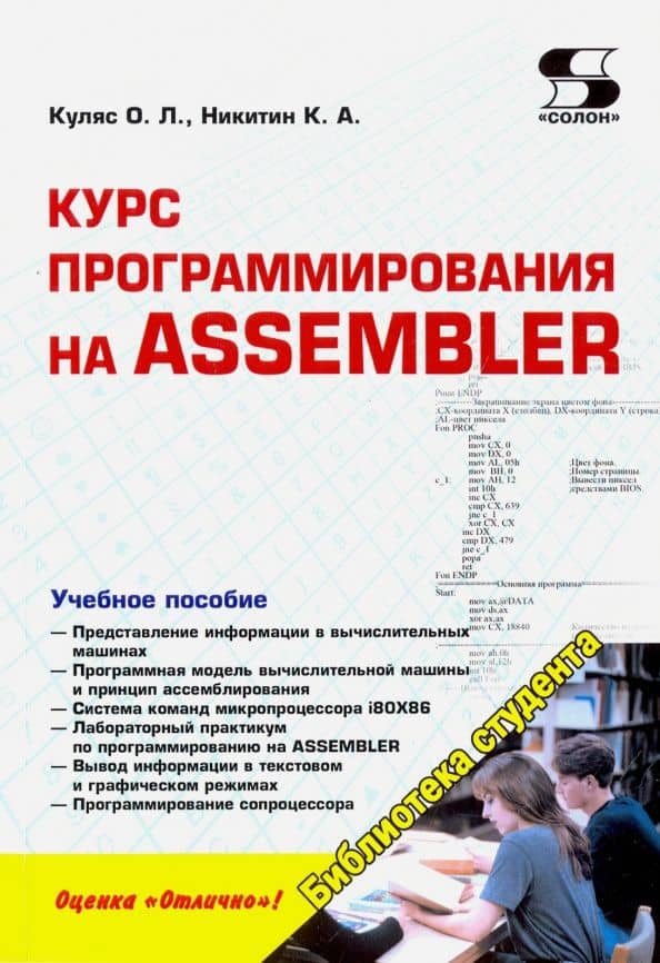 Курс программирования на Assembler. Учебное пособие — О. Л. Куляс