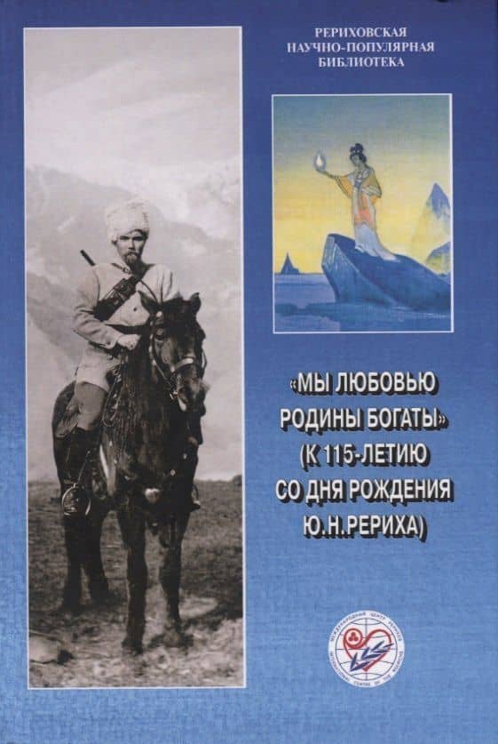 Мы любовью к Родине богаты (к 115-летию со дня рождения Ю.Н. Рериха) — Людмила Васильевна Шапошникова