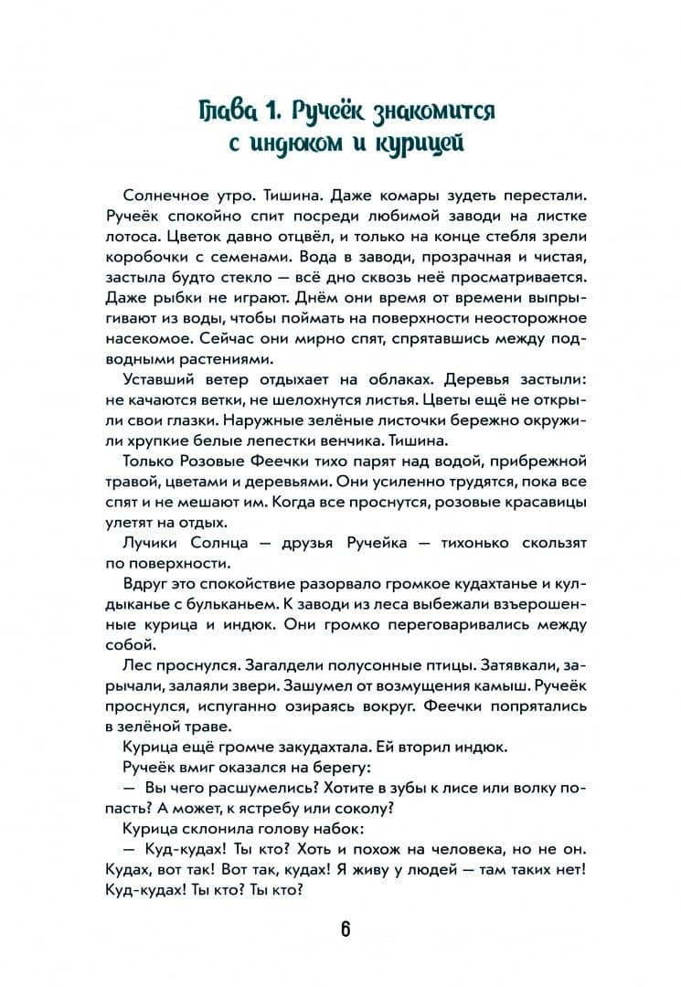 Путешествие Ручейка в мир Волшебных растений. Книга 3 — Елена Лесная (2)