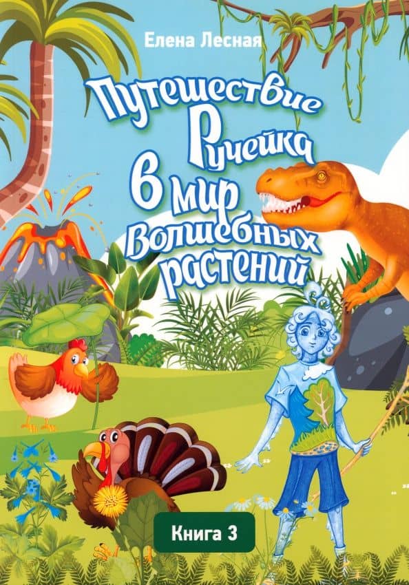 Путешествие Ручейка в мир Волшебных растений. Книга 3 — Елена Лесная