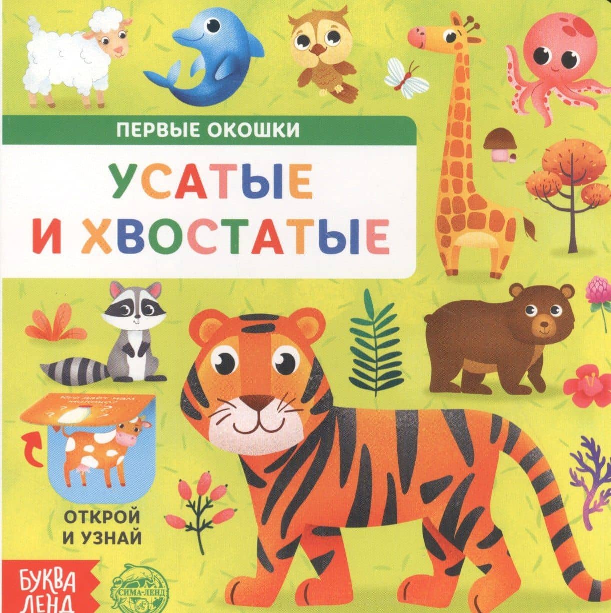 Усатые и хвостатые. Книга с окошками — Е. Сачкова