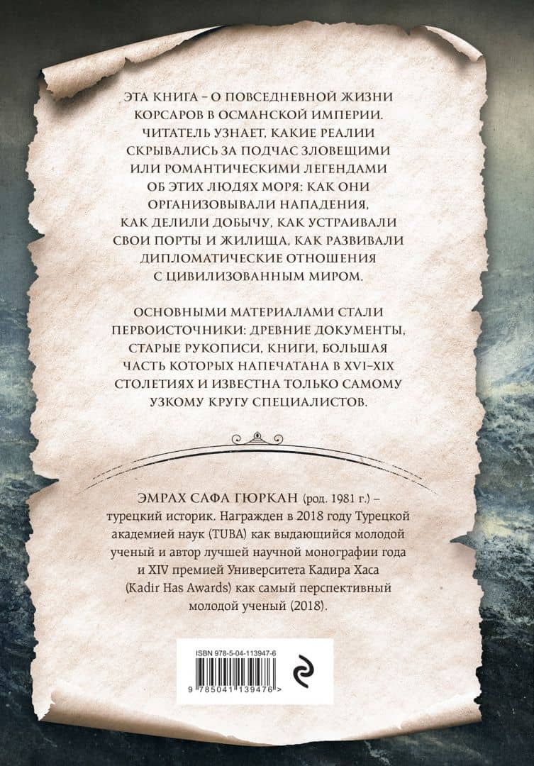 Корсары султана. Священная война, религия, пиратство и рабство в османском Средиземноморье — Эмрах Сафа Гюркан (3)