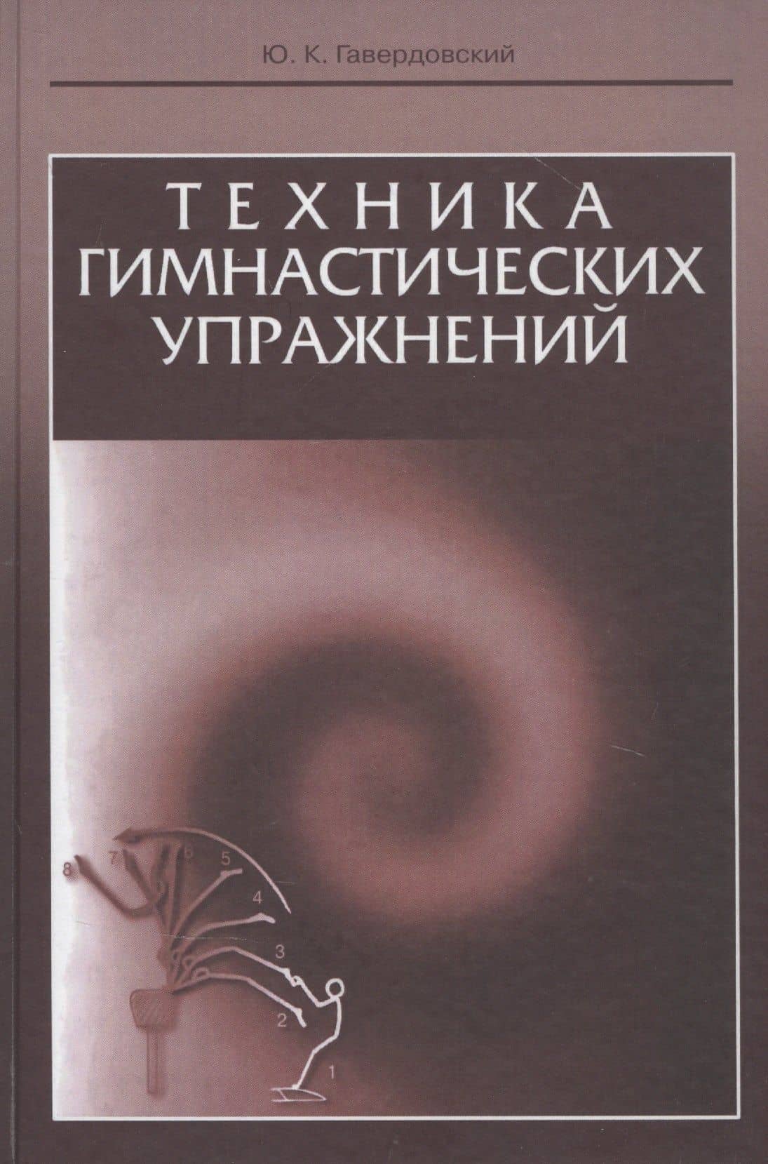 Техника гимнастических упражнений. Учебное пособие