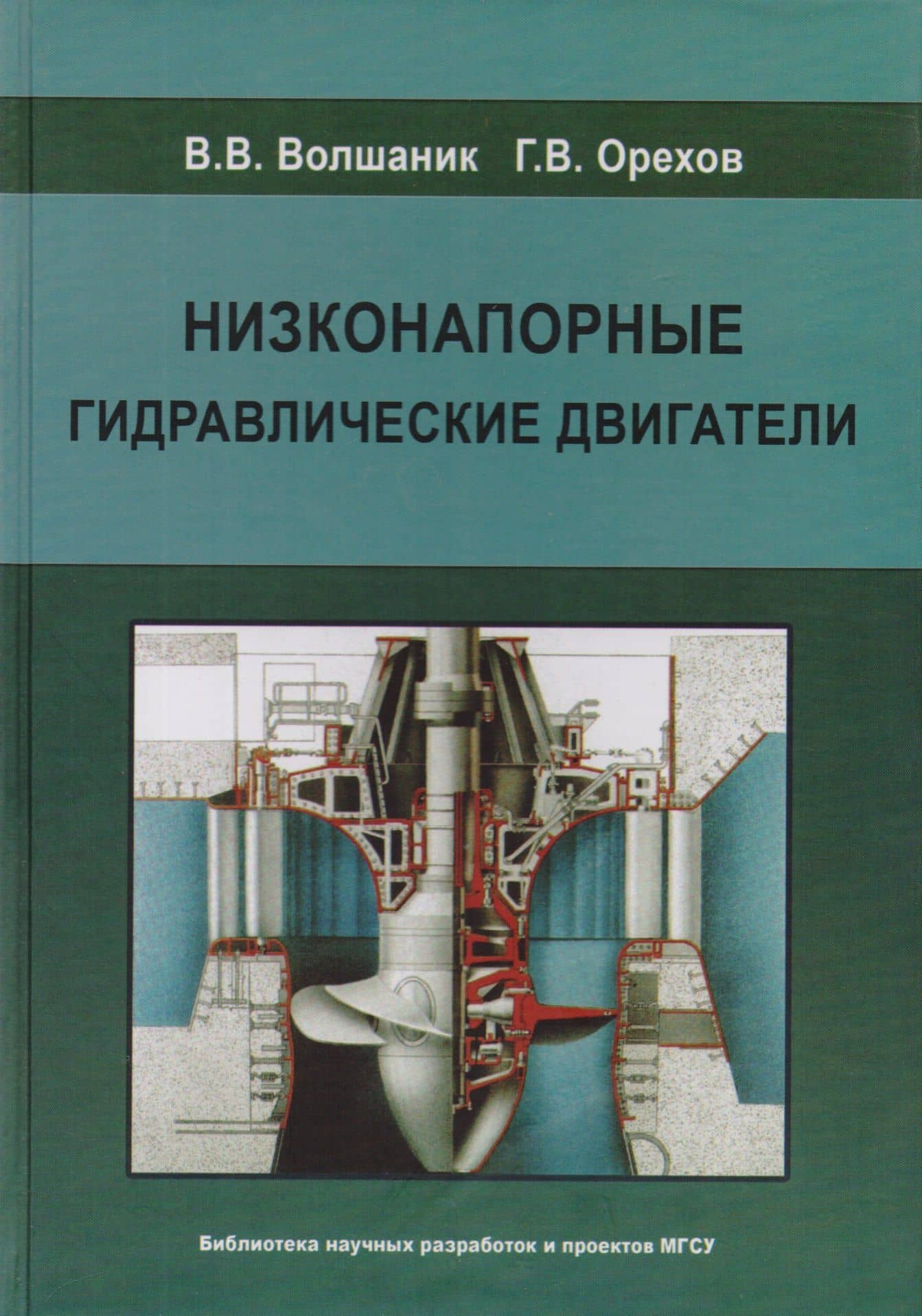 Низконапорные гидравлические двигатели