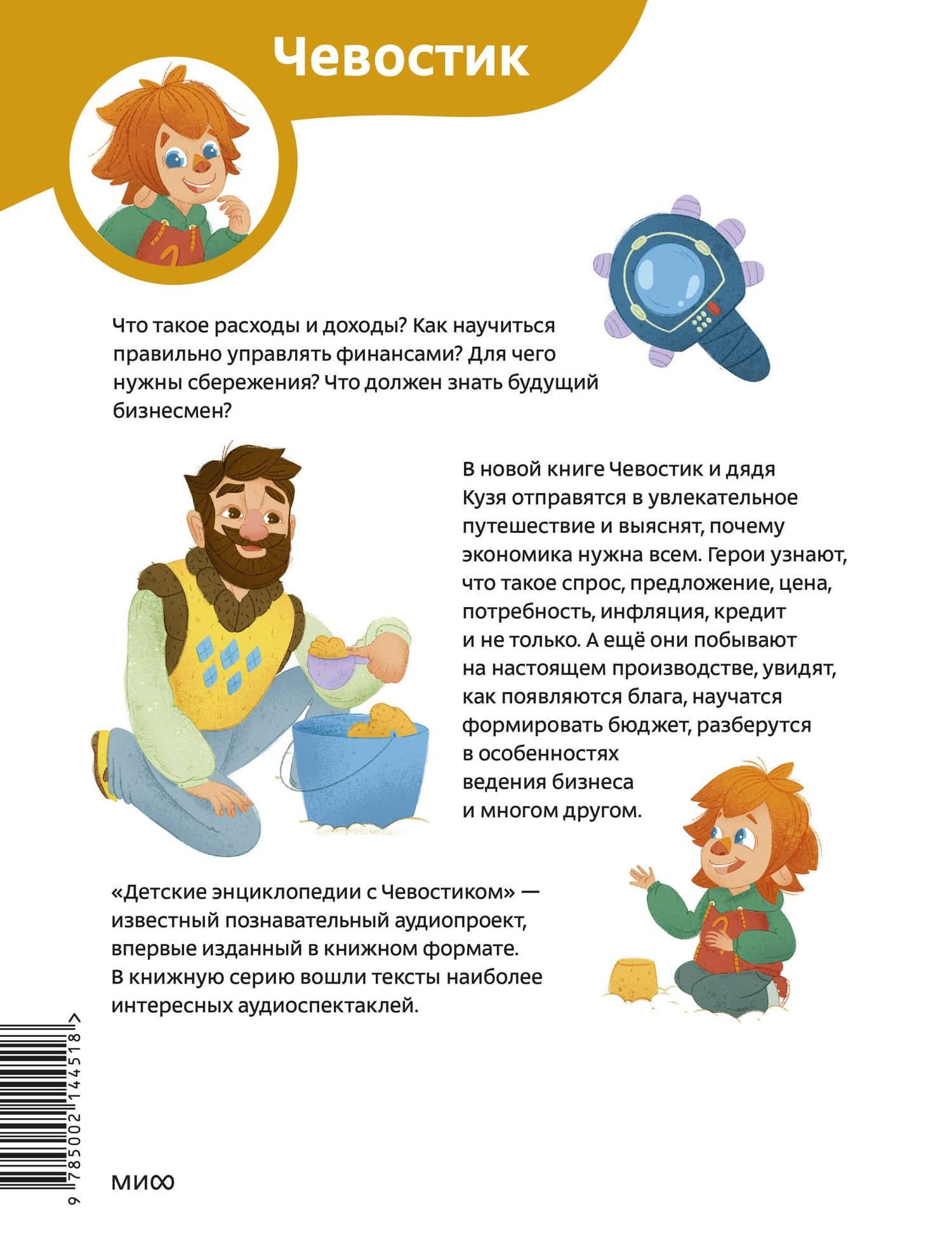 Увлекательная экономика. Детская энциклопедия (Чевостик) — Татьяна Львовна Попова (2)