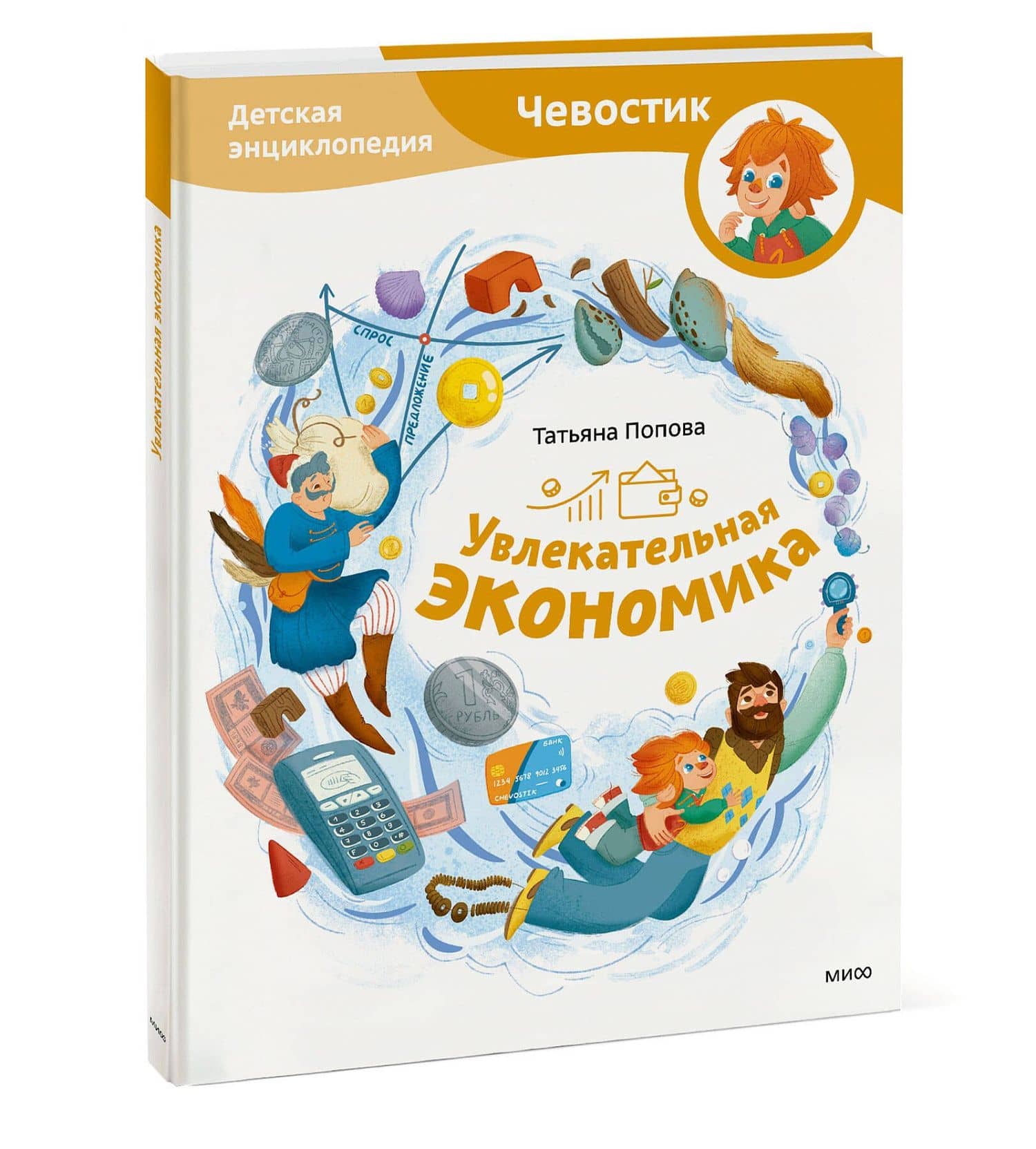 Увлекательная экономика. Детская энциклопедия (Чевостик) — Татьяна Львовна Попова (3)