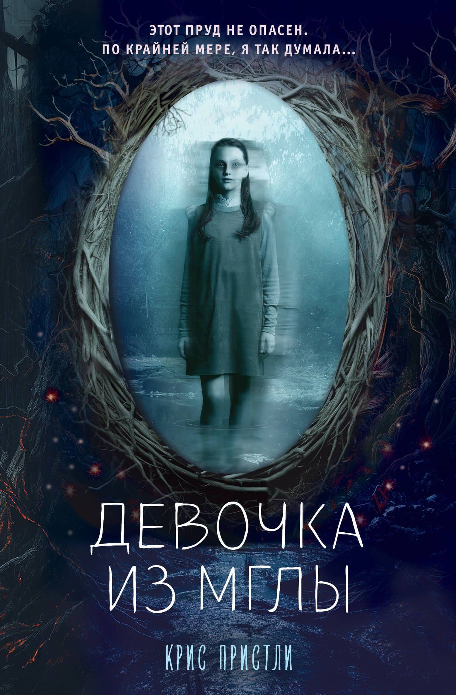 Девочка из мглы (выпуск 1) — Крис Пристли