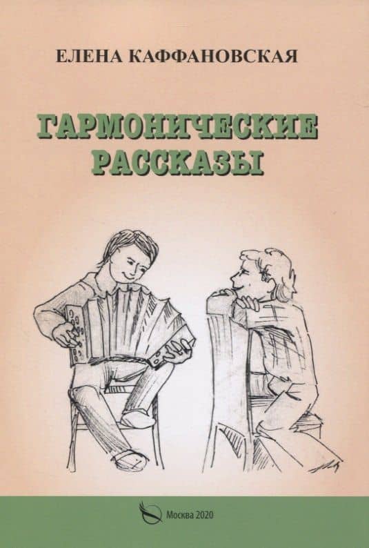 Гармонические рассказы