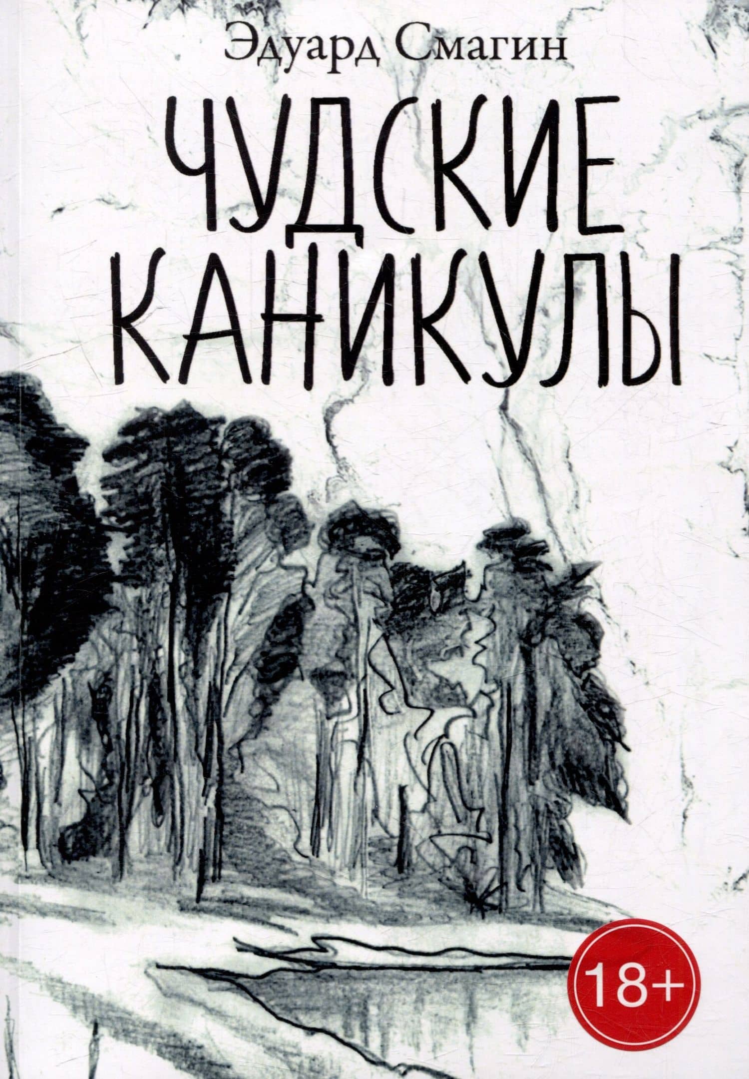 Чудские каникулы — Эдуард Смагин