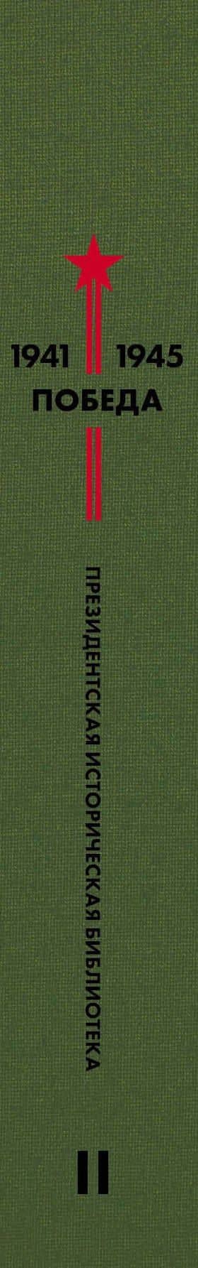 Библиотека Победы. Том 2. Проза — Юрий Маркович Нагибин (3)