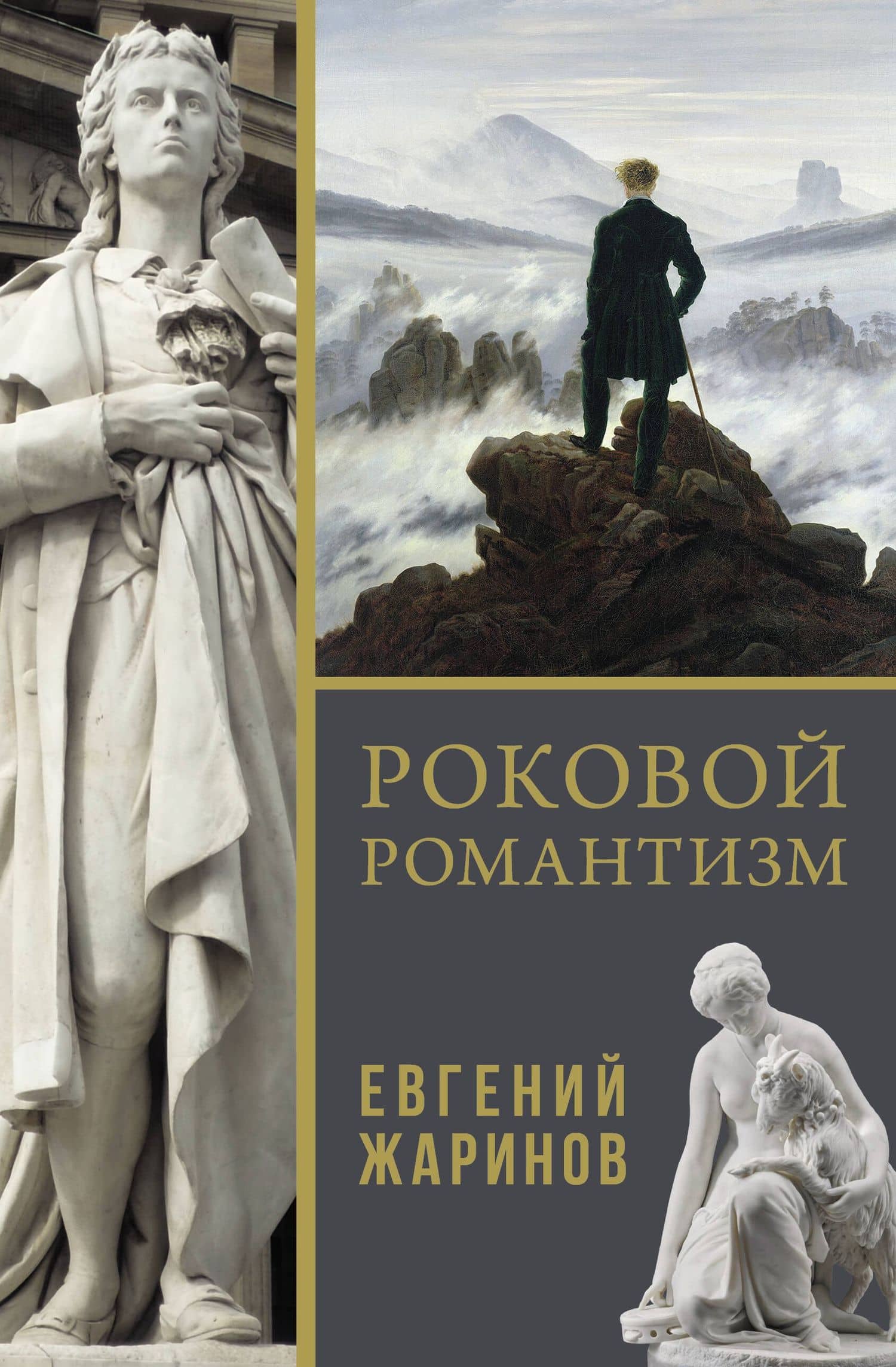 Роковой романтизм — Евгений Викторович Жаринов