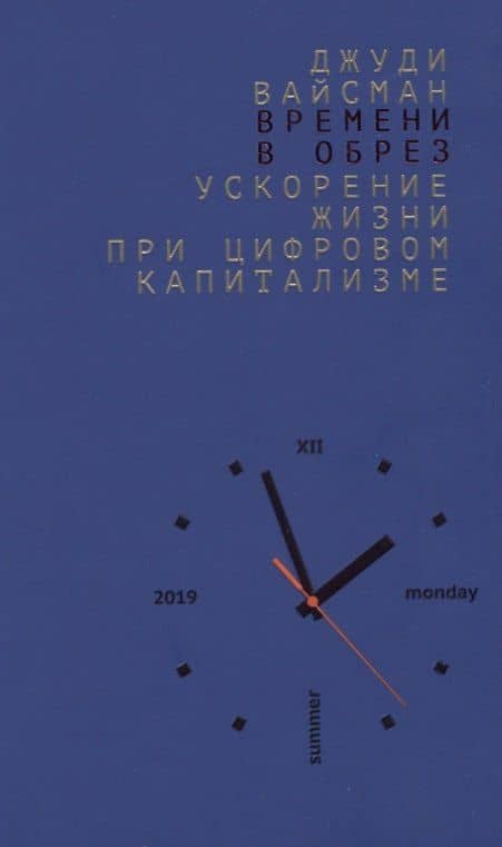 Времени в обрез. Ускорение жизни при цифровом капитализме — Джуди Вайсман