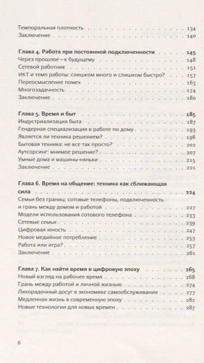 Времени в обрез. Ускорение жизни при цифровом капитализме — Джуди Вайсман (3)