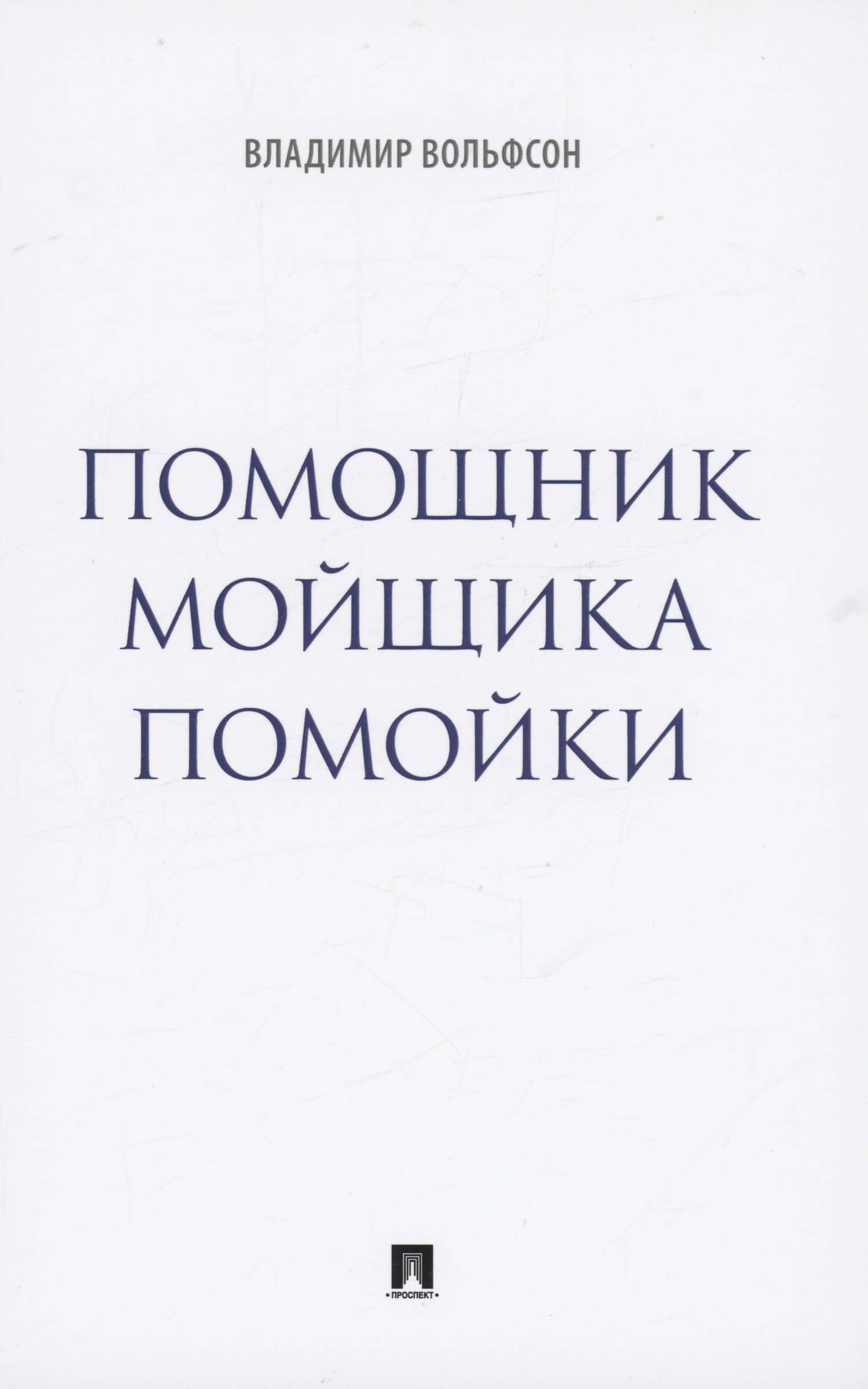 Помощник мойщика помойки. Сборник рассказов — Владимир Леонович Вольфсон