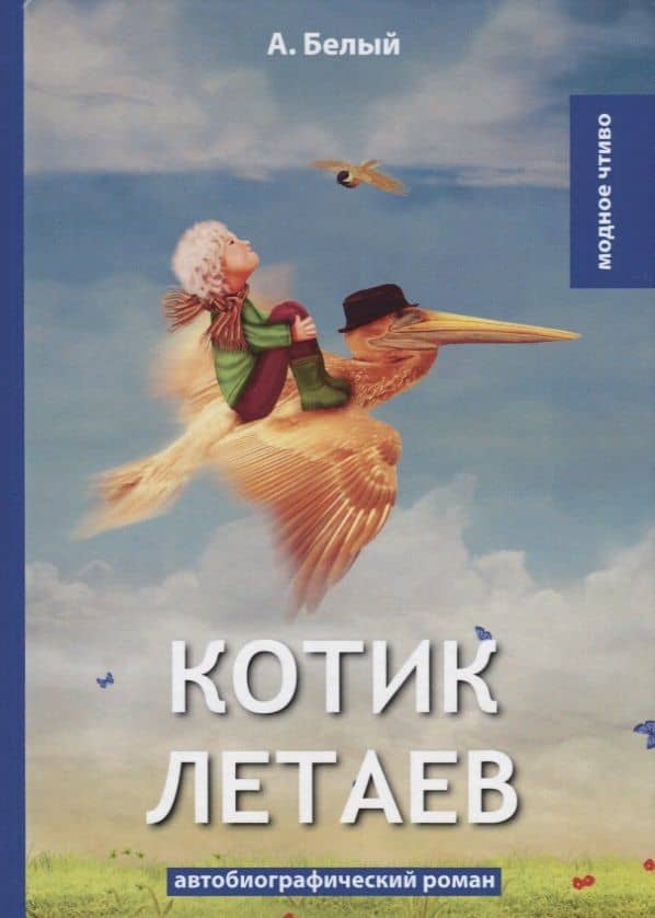 Котик Летаев: автобиографический роман. Белый А. — Андрей Белый